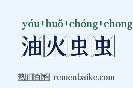油火虫虫是什么意思的图片